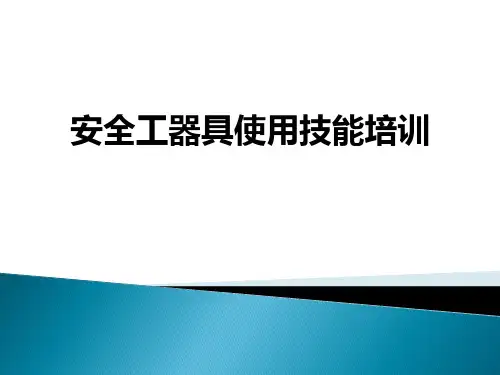 安全工器具使用技能培训ppt课件
