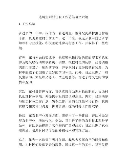 选调生到村任职工作总结范文六篇