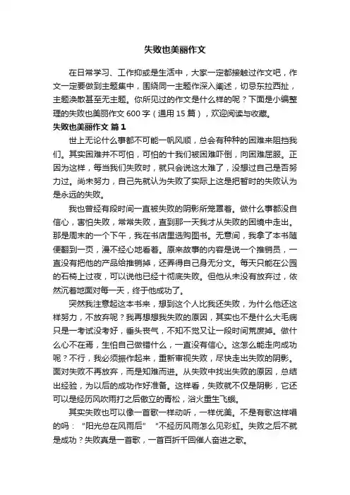 失败也美丽作文600字（通用15篇）