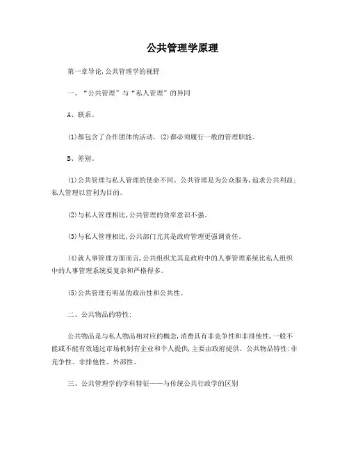 公共管理学原理笔记_