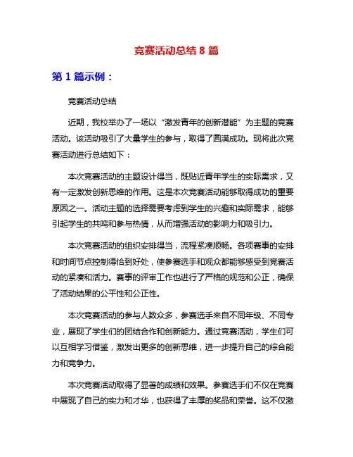 竞赛活动总结8篇