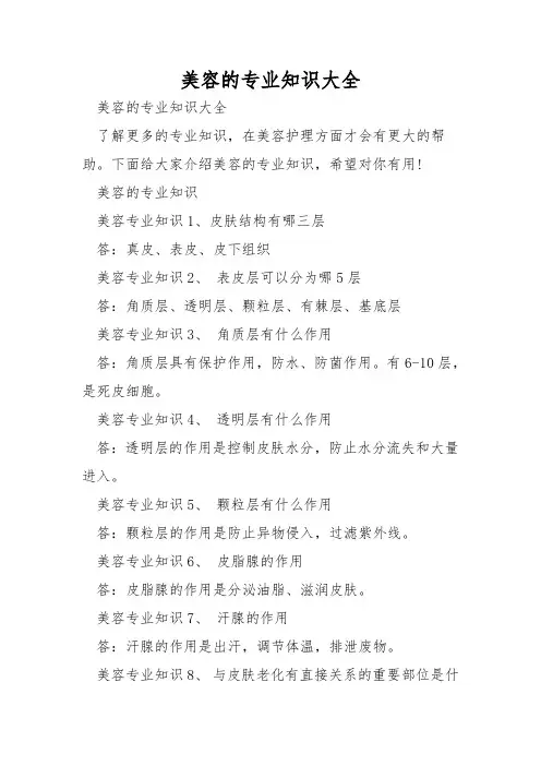 美容的专业知识大全