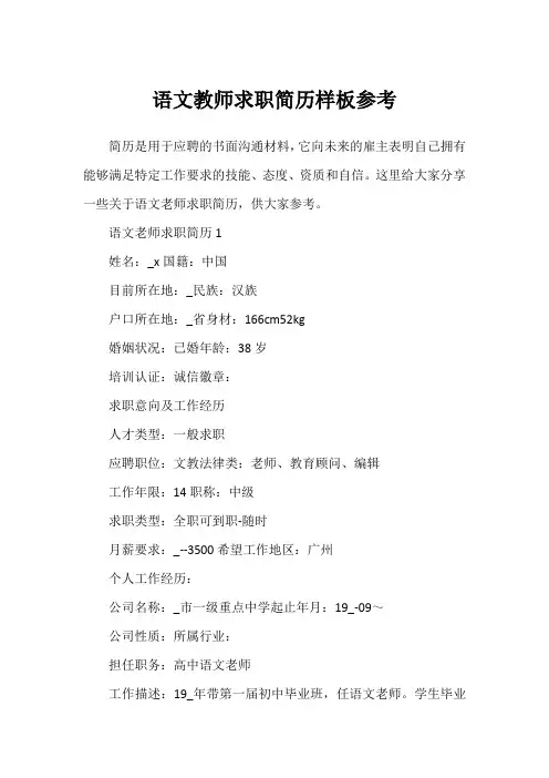 语文教师求职简历样板参考