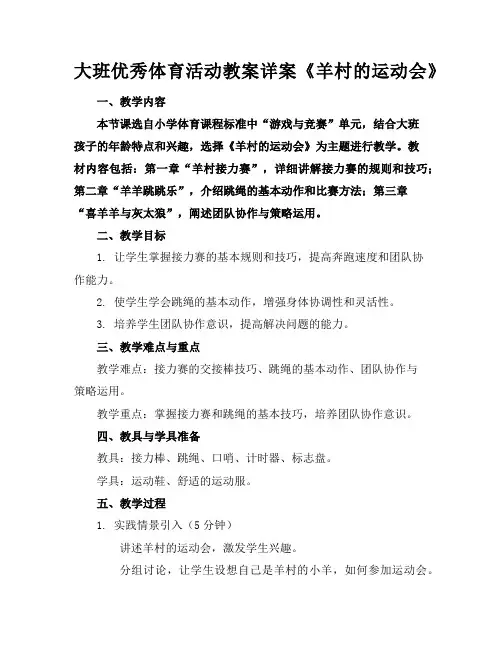 大班优秀体育活动教案详案《羊村的运动会》