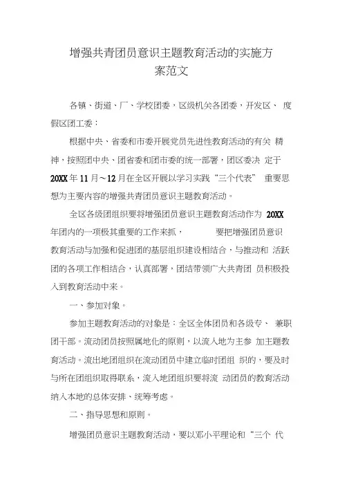 增强共青团员意识主题教育活动的实施方案范文(20210115212536)