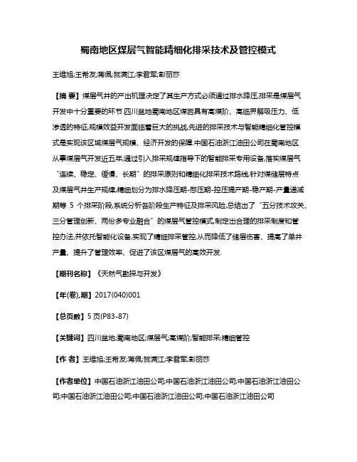蜀南地区煤层气智能精细化排采技术及管控模式