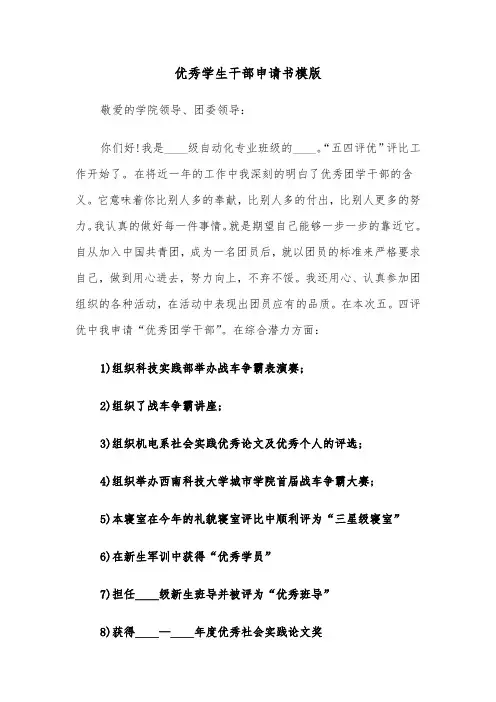 优秀学生干部申请书模版(七篇)
