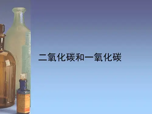 人教版化学九年级上6.3《二氧化碳和一氧化碳》课件(共20张PPT)