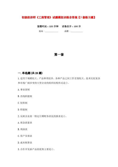 初级经济师《工商管理》试题模拟训练含答案【3套练习题】