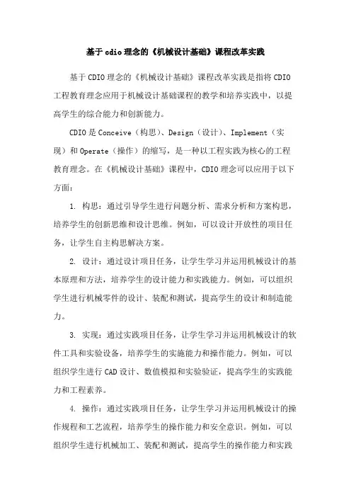 基于cdio理念的《机械设计基础》课程改革实践