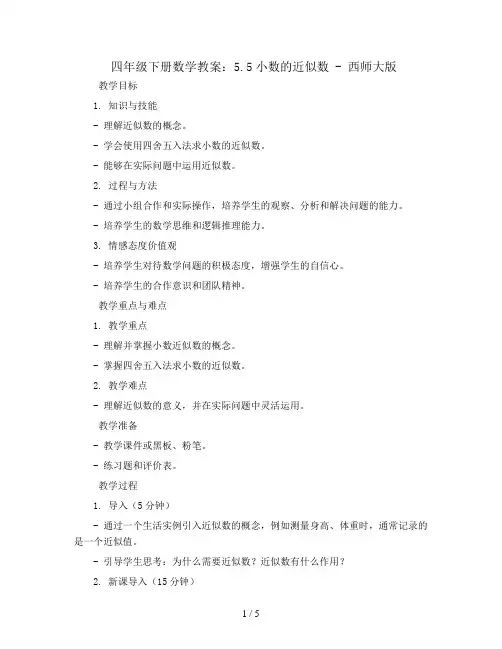四年级下册数学教案-5.5小数的近似数-西师大版