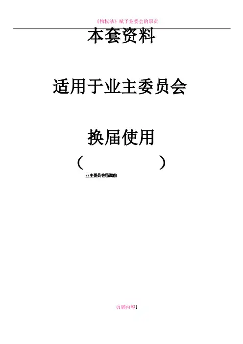 业委会换届选举全套流程