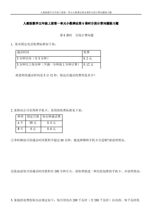 人教版数学五年级上册第一单元小数乘法第6课时分段计费问题练习题