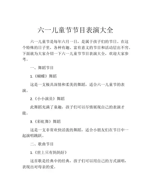 六一儿童节节目表演大全
