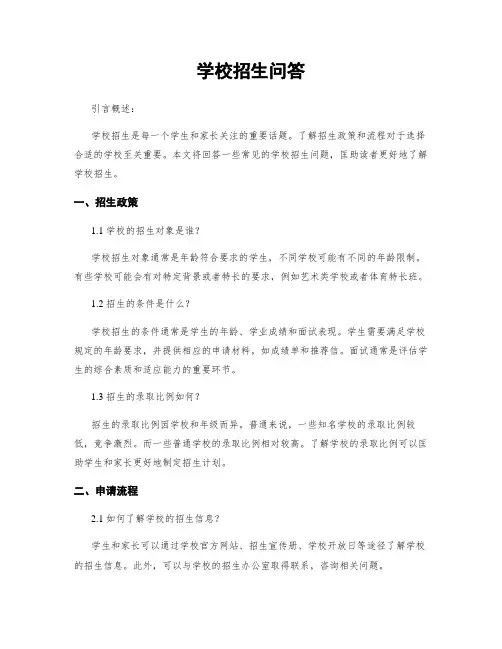 学校招生问答