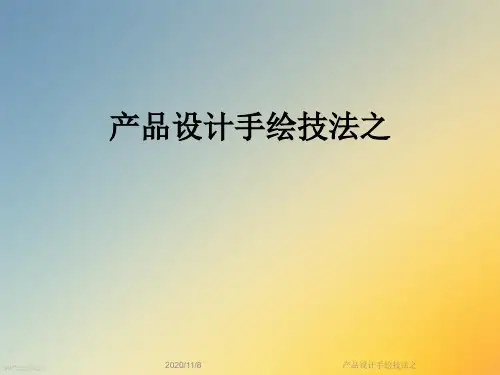 产品设计手绘技法之