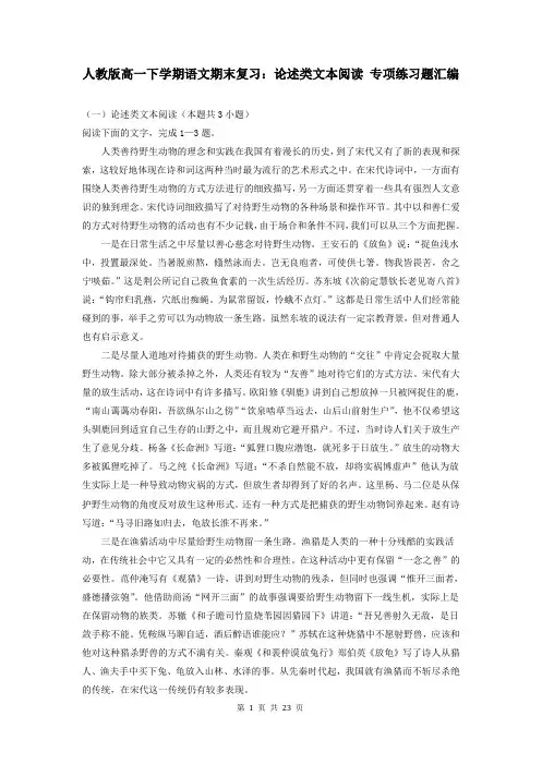 人教版高一下学期语文期末复习：论述类文本阅读 专项练习题汇编(含答案)