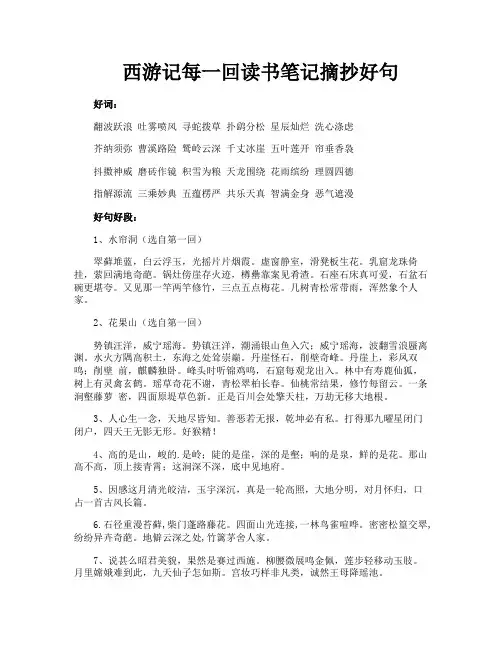 西游记每一回读书笔记摘抄好句