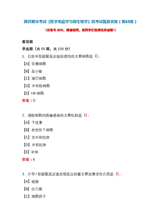 国开期末考试《医学免疫学与微生物学》机考试题及答案(第63套)