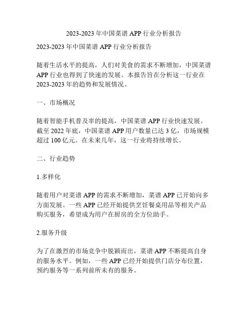 2023-2023年中国菜谱APP行业分析报告