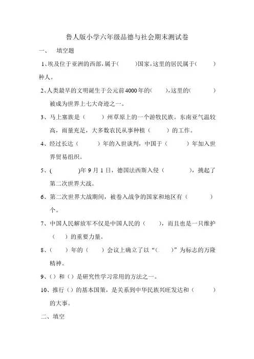 鲁人版小学六年级品德与社会期末测试卷