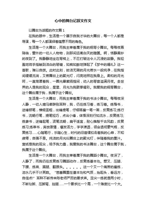 心中的舞台记叙文作文