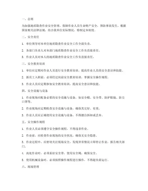 地质勘查作业安全管理制度
