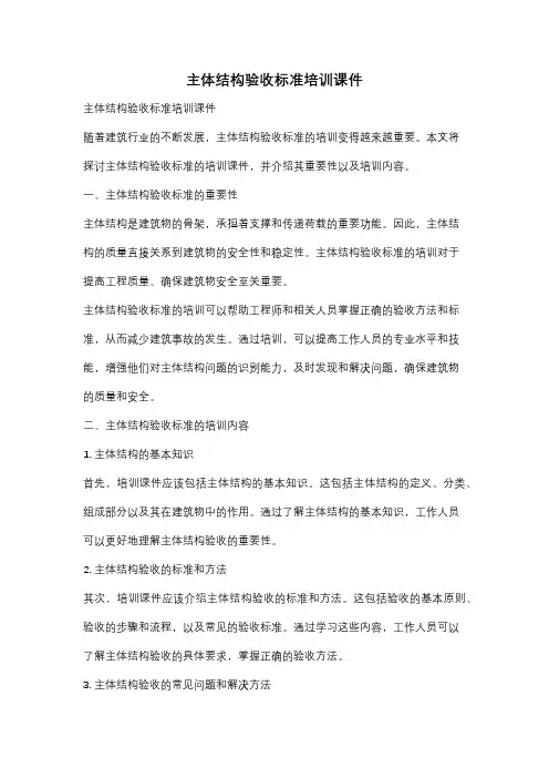 主体结构验收标准培训课件