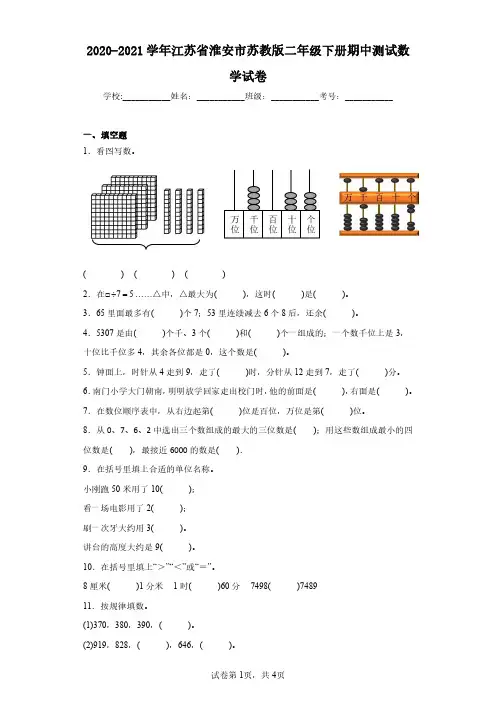 2020-2021学年江苏省淮安市苏教版二年级下册期中测试数学试卷(含答案解析)