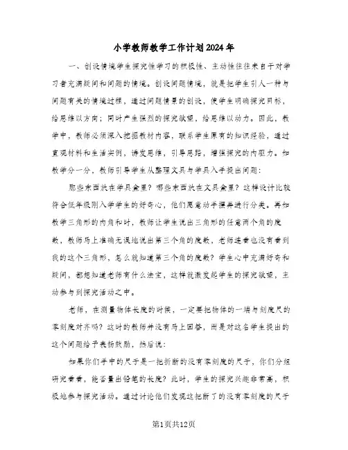 小学教师教学工作计划2024年(5篇)