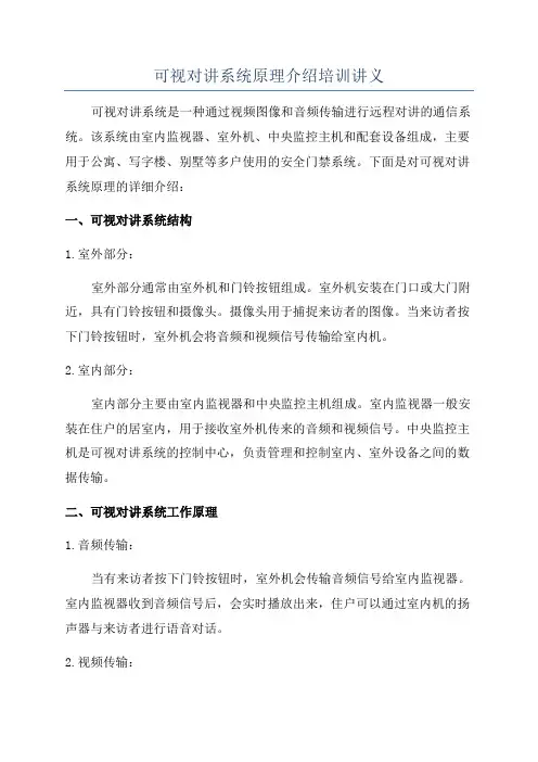 可视对讲系统原理介绍培训讲义