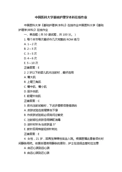中国医科大学基础护理学本科在线作业