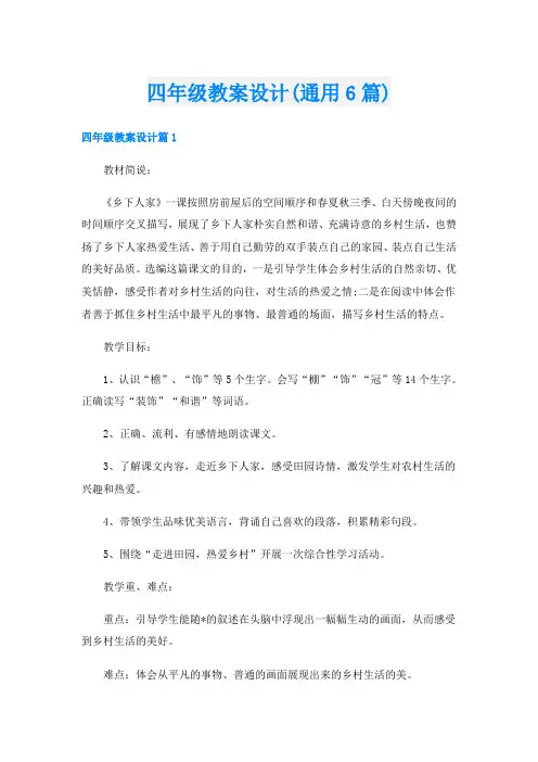 四年级教案设计(通用6篇)