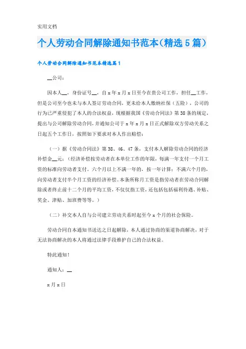 个人劳动合同解除通知书范本(精选5篇)