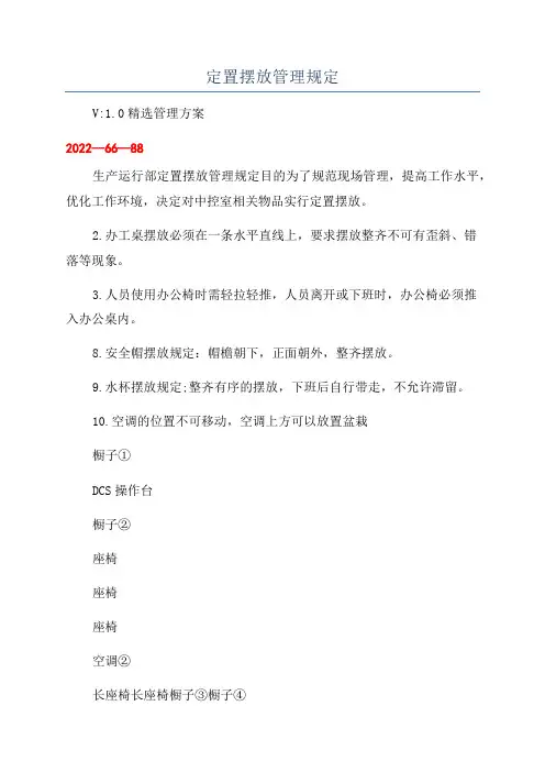 定置摆放管理规定