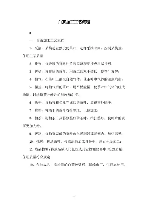 白茶加工工艺流程