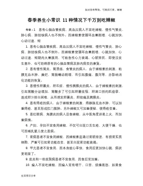 春季养生小常识 11种情况下千万别吃辣椒