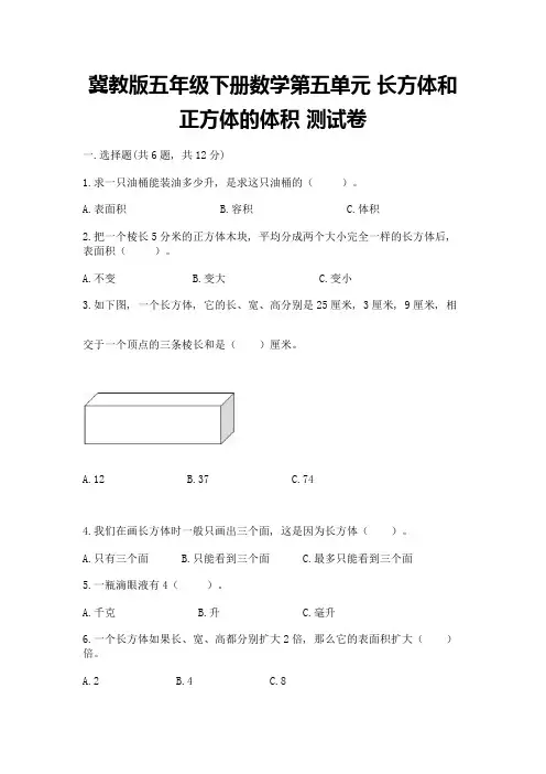 冀教版五年级下册数学第五单元-长方体和正方体的体积-测试卷及答案(有一套)