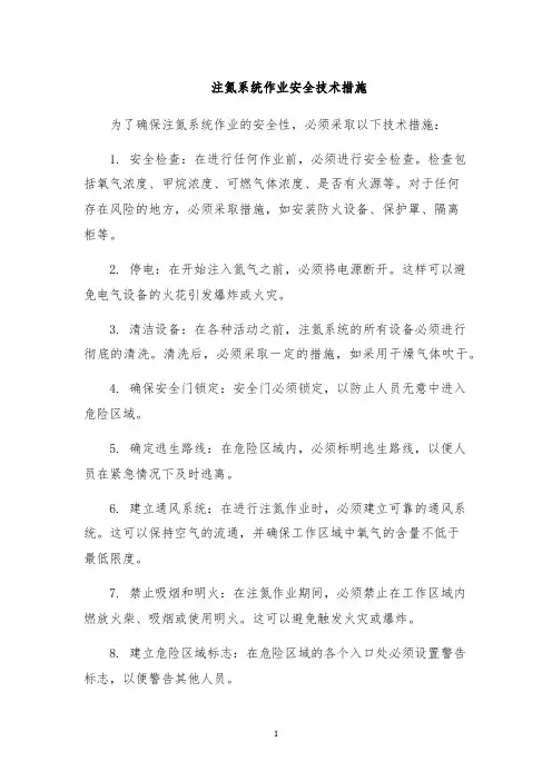 注氮系统作业安全技术措施