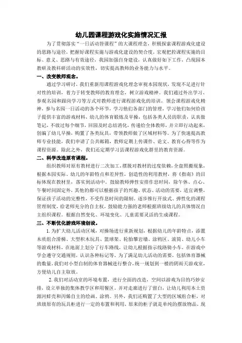 幼儿园课程游戏化实施情况汇报