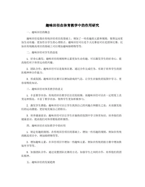 趣味田径在体育教学中的作用研究