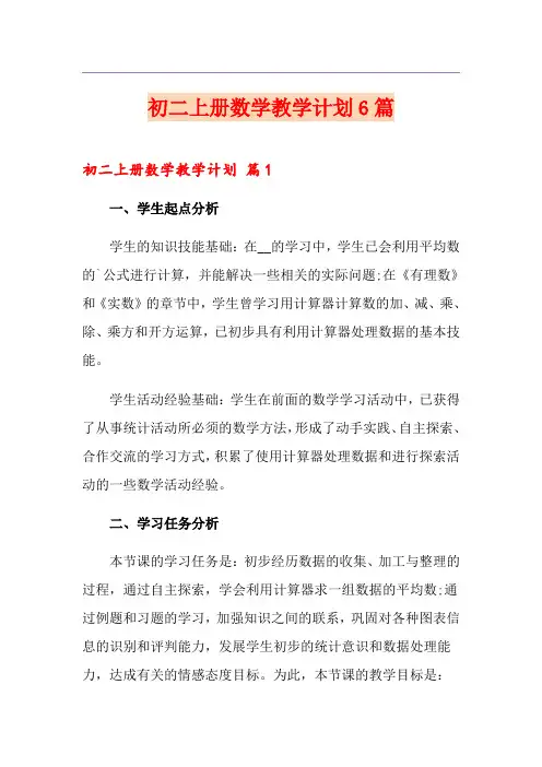 初二上册数学教学计划6篇
