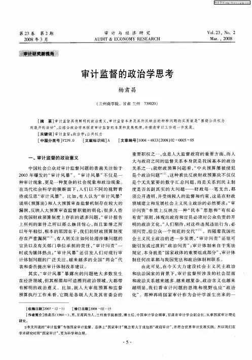 审计监督的政治学思考