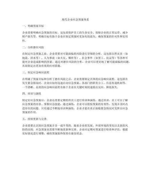 现代企业应急预案体系