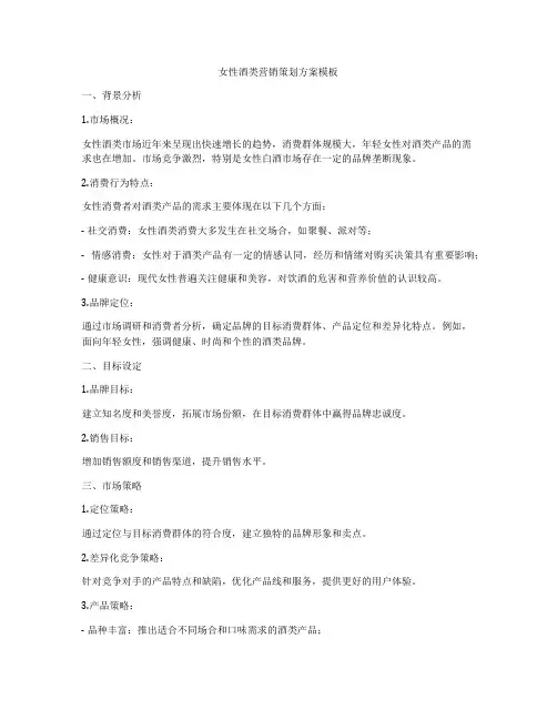 女性酒类营销策划方案模板