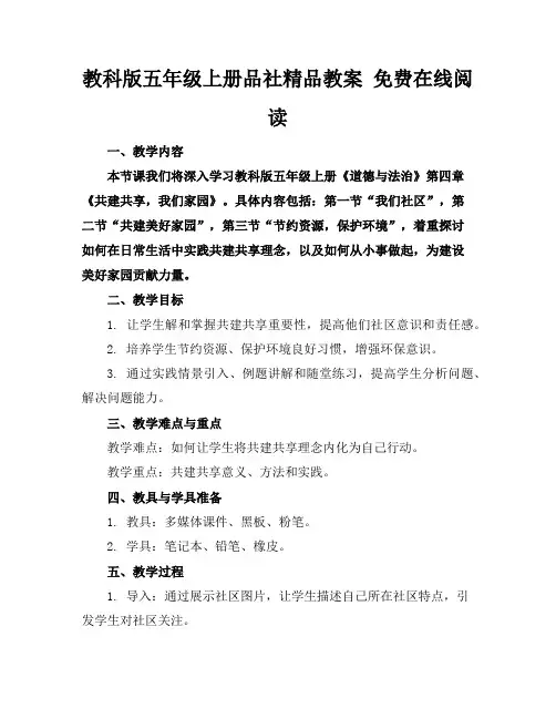 教科版五年级上册品社精品教案免费在线阅读