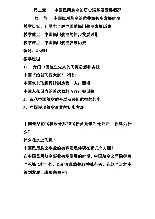 中国民用航空的历史沿革及发展概况