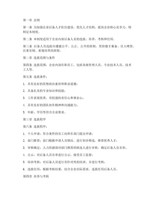 企业后备人员选拔管理制度