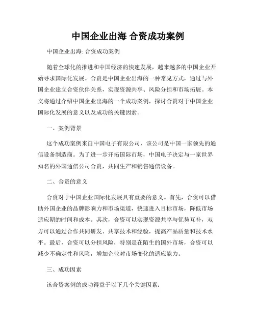 中国企业出海 合资成功案例