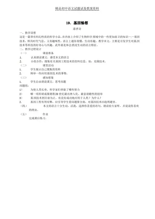 【精品】七年级语文上册《19-基因畅想》教案语文版word版